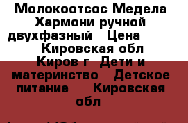 Молокоотсос Медела Хармони ручной двухфазный › Цена ­ 1 200 - Кировская обл., Киров г. Дети и материнство » Детское питание   . Кировская обл.